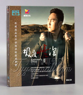 极度情深2 蓝光CD 正版 1CD 呼斯楞 BSCD 威扬唱片 发烧