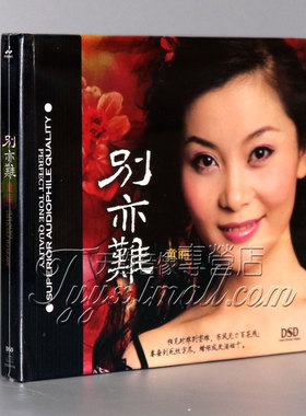 正版发烧 妙音唱片 童丽 别亦难 DSD 1CD 人约黄昏后 思君