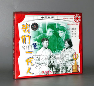 【正版】老电影 我们是一代人 2VCD 郭振清 浦克 史可夫