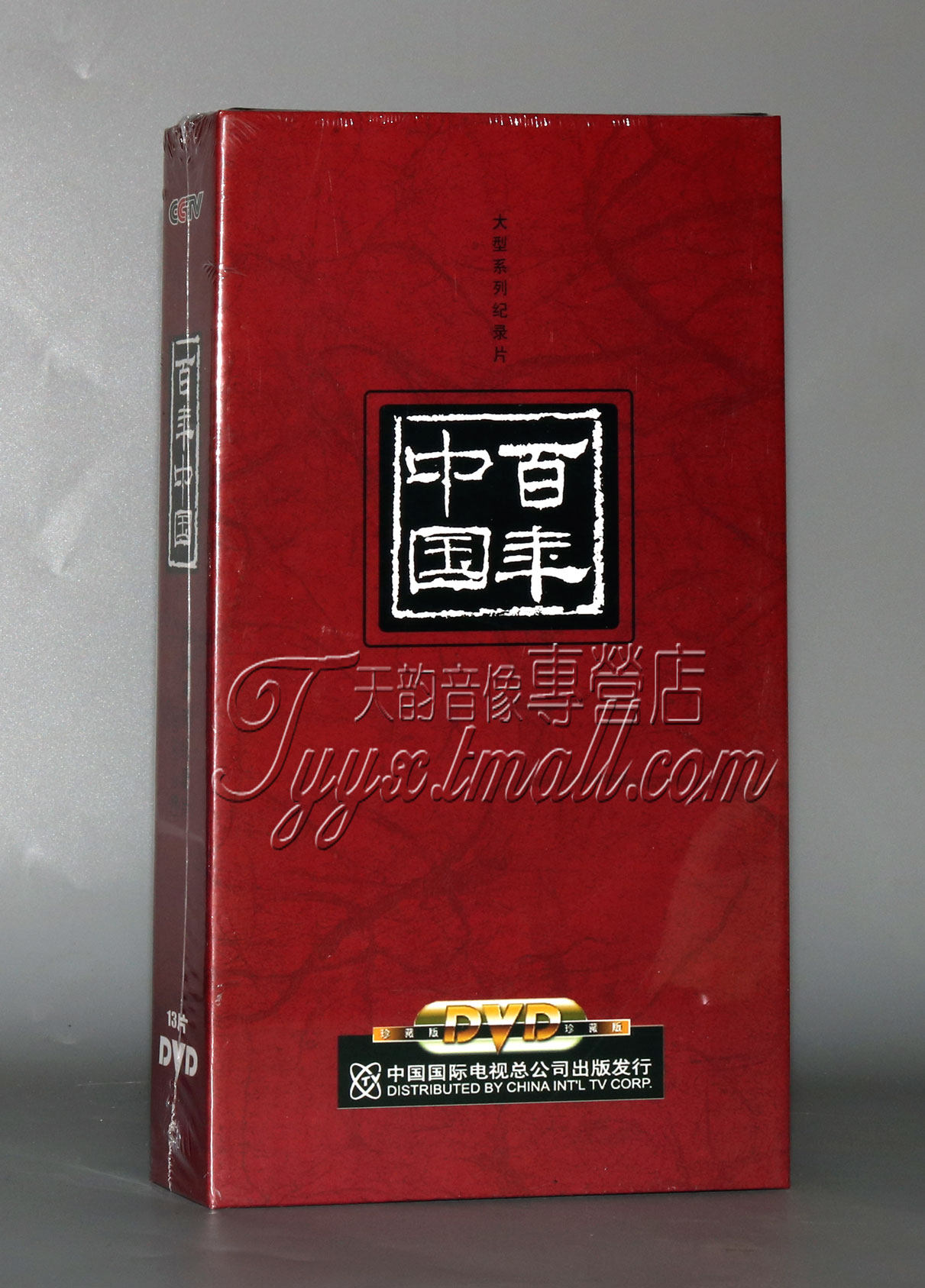 正版央视记录片dvd光盘 百年中国 13dvd珍藏版 纪录片dvd