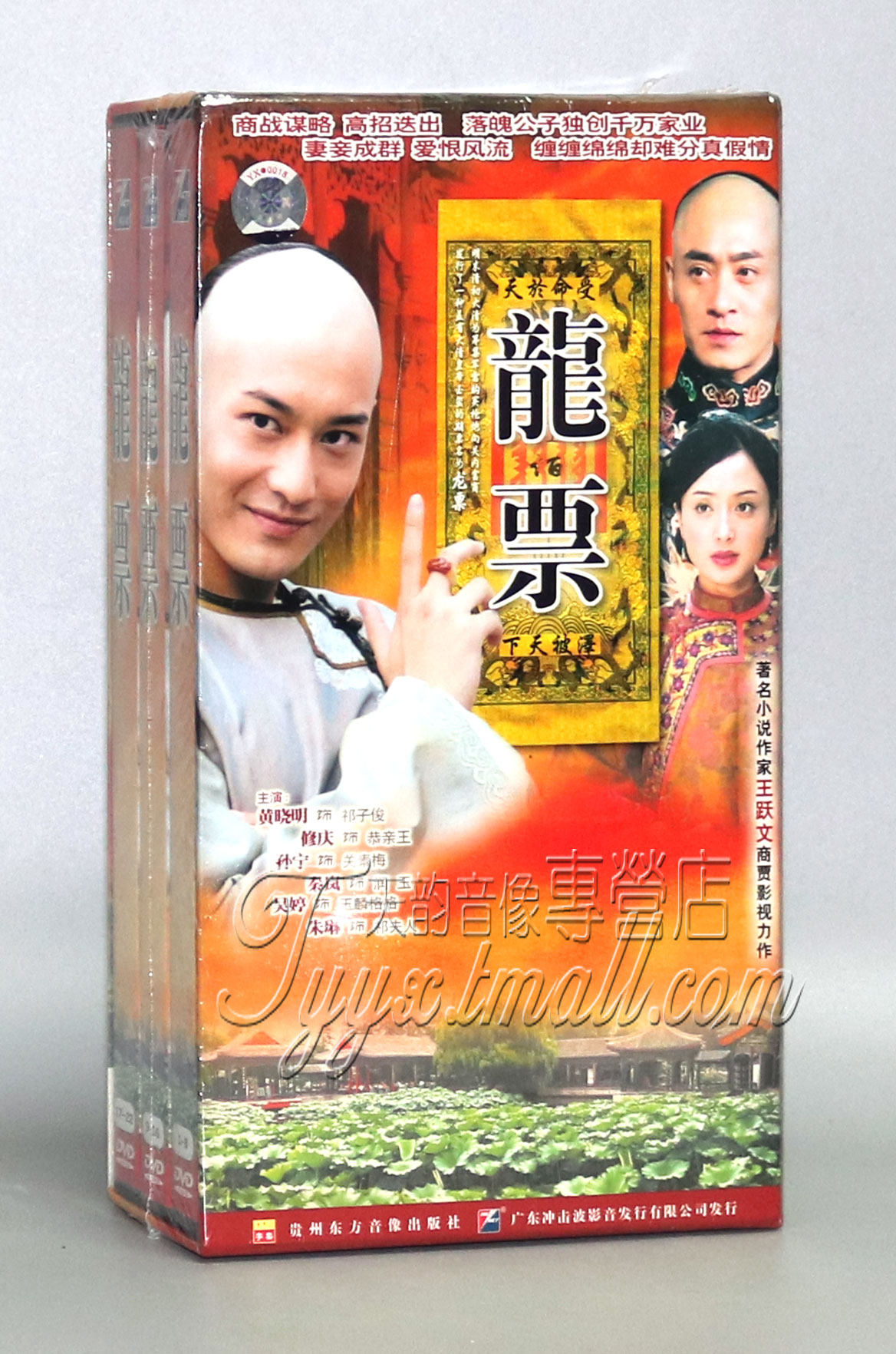 【正版】龙票 完整精装版 22DVD 黄晓明 修庆 孙宁 秦岚