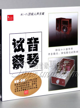 正版发烧 珍藏示范碟  Hi-Fi人声天碟 试音蔡琴 1CD 渡口 机遇