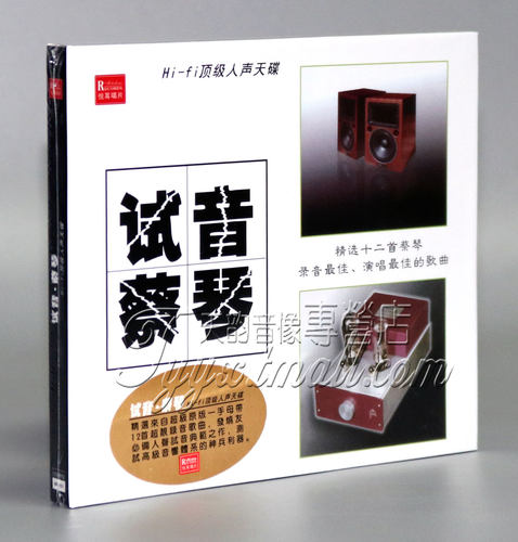 正版发烧 珍藏示范碟  Hi-Fi人声天碟 试音蔡琴 1CD 渡口 机遇 - 封面