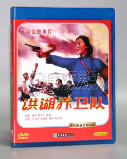 正版电影碟片 洪湖赤卫队 盒装DVD 经典老电影 谢添导演