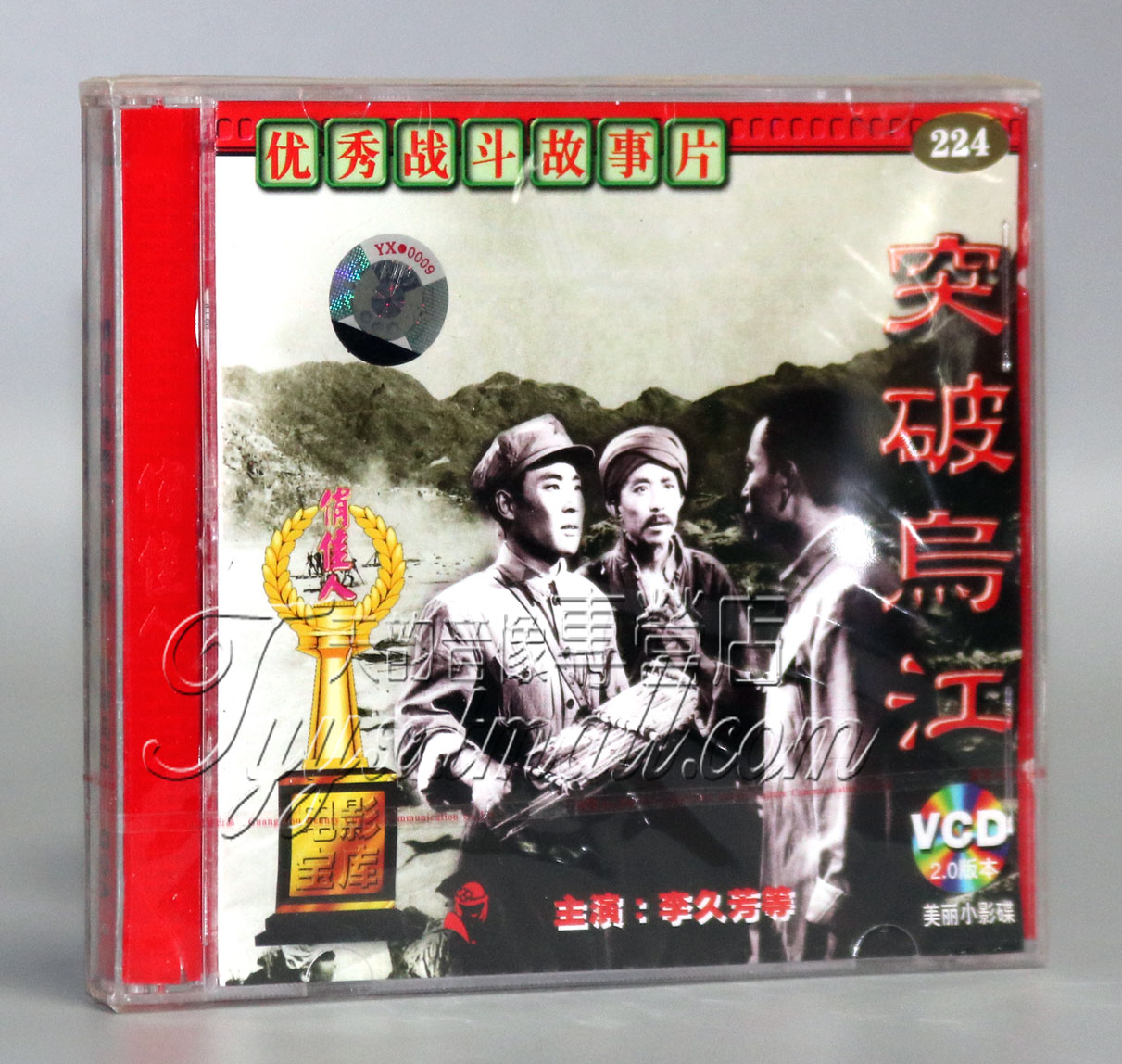 【正版】突破乌江(2VCD) 李舒田 李昂 李久芳