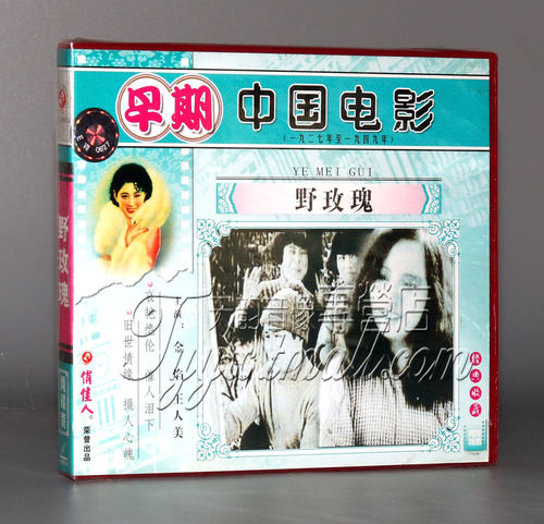 【正版】早期电影 野玫瑰(2VCD) 金焰 王人美