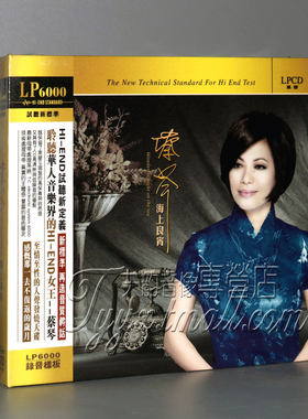 【正版】魔音唱片 蔡琴 海上良宵 试听新标准 LP6000 1CD