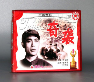【正版】奇袭(2VCD) 许又新 张勇手 邢吉田