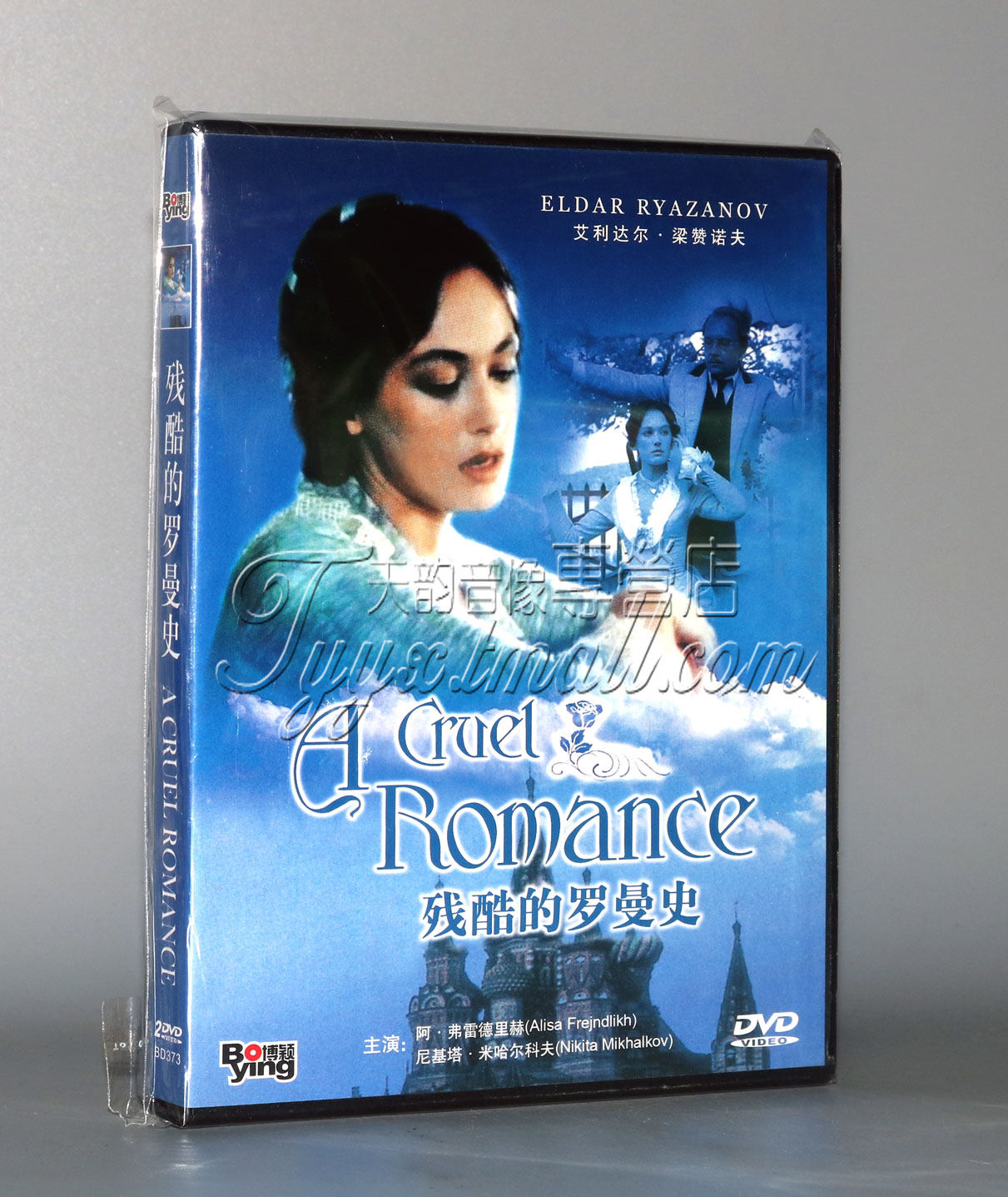 正版电影碟片光盘 残酷的罗曼史 盒装 2dvd 艾利达尔·梁赞诺夫