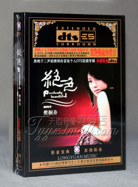 DTS发烧CD 碟片 龙源唱片 黑鸭子 樊桐舟 绝色 DTS6.1声道 2CD