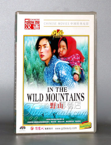 正版老电影碟片DVD光盘 中国经典电影 野山 1DVD 杜原 岳红 辛明