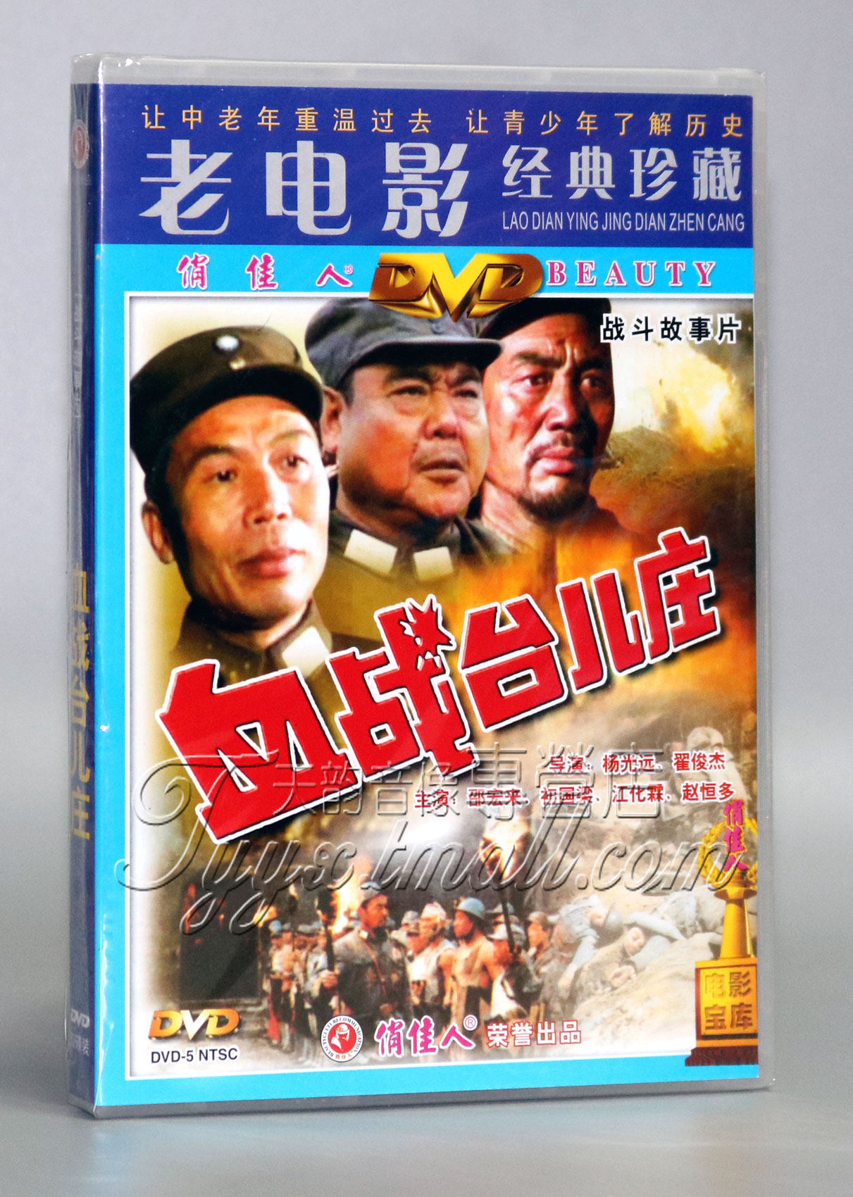 正版电影 血战台儿庄 盒装 2DVD 邵宏来 初国梁 江化霖 老电影 - 实物图
