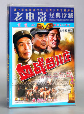 正版电影 血战台儿庄 盒装 2DVD 邵宏来 初国梁 江化霖 老电影