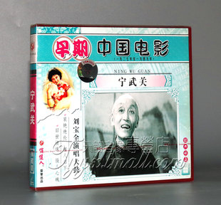 1VCD 宁武关 早期电影 刘宝全 正版