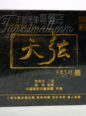 【正版发烧】天弦唱片 二胡/闵惠芬 天弦 XRCD24 1CD