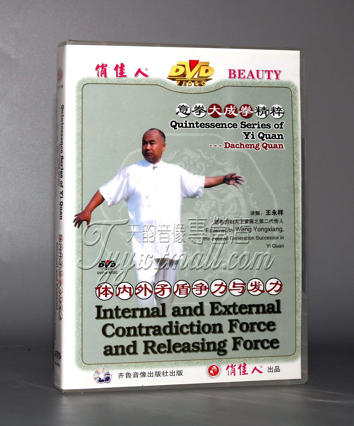 【正版】意拳大成拳精粹-体内外矛盾争力与发力 1DVD 王永祥