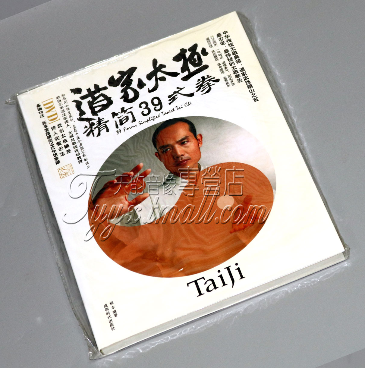 武当道家太极拳基础入门训练养生教材视频教程精简39式书 dvd