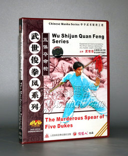 1DVD 五侯夺命枪 武世俊拳风系列 讲解：武世俊 正版