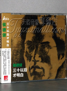 正版ADMS 星外星唱片 侯德健 三十以后才明白 1CD