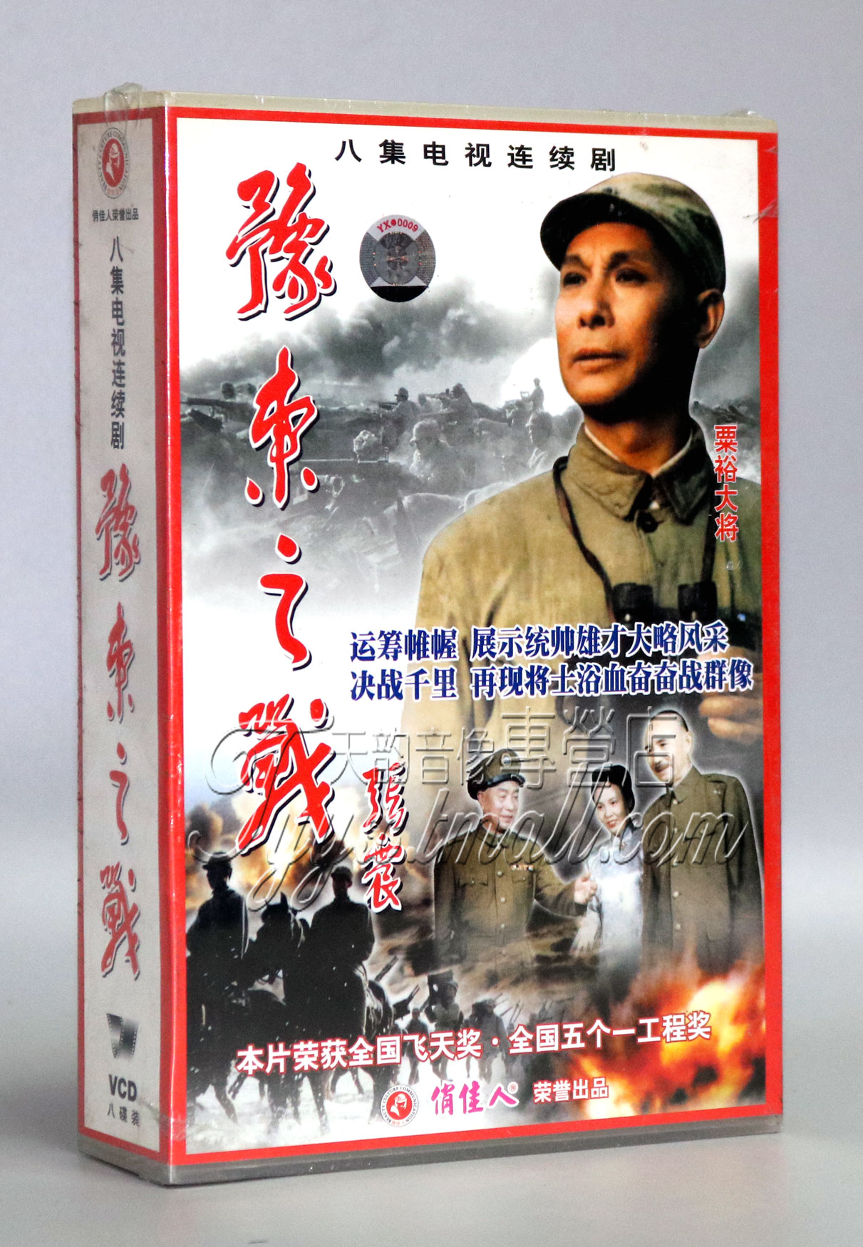 【正版】华东之战之豫东之战 盒装8VCD 谢伟才 古月 音乐/影视/明星/音像 电视剧 原图主图