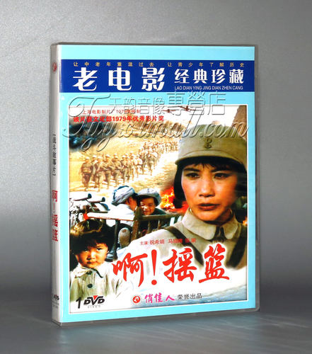 正版俏佳人老电影碟片DVD光盘 啊!摇篮 1DVD 导演：谢晋