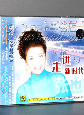 正版 中国歌唱家系列 张也【走进新时代】CD
