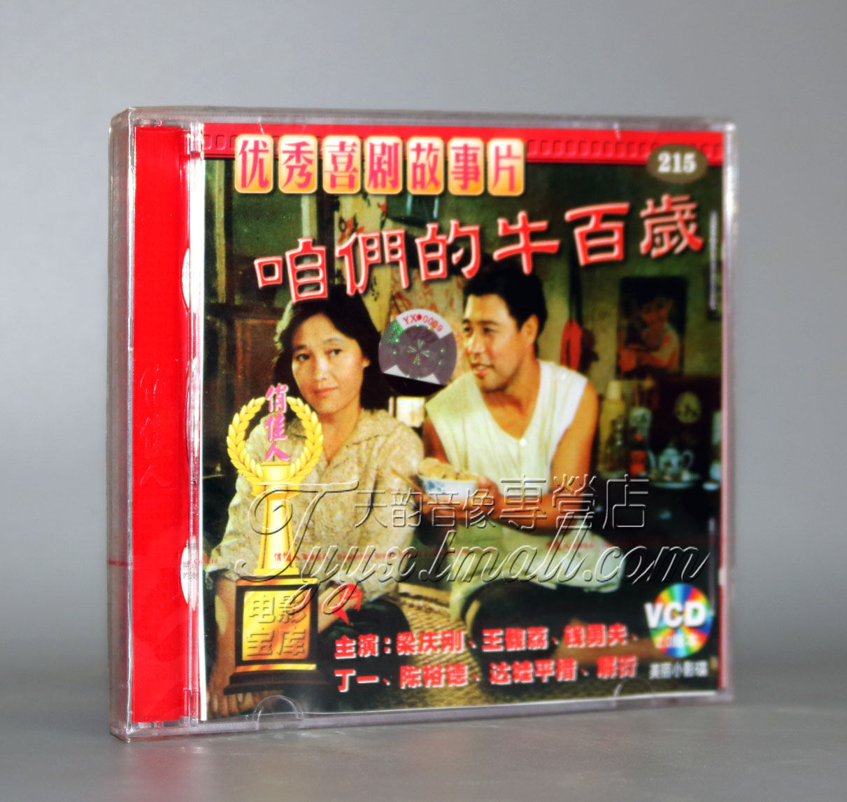 正版 老电影 咱们的牛百岁(2vcd) 梁庆刚 王馥荔 钱勇夫