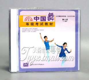 正版 1VCD 中国舞等级考试教材 儿童 蔡虹 第六级
