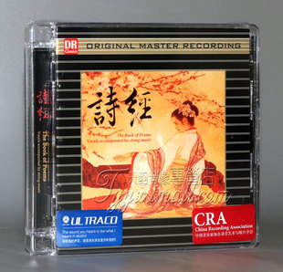 达人艺典 TRACD录音室版 女声浅吟低唱&古琴弦歌 1CD 诗经 正版