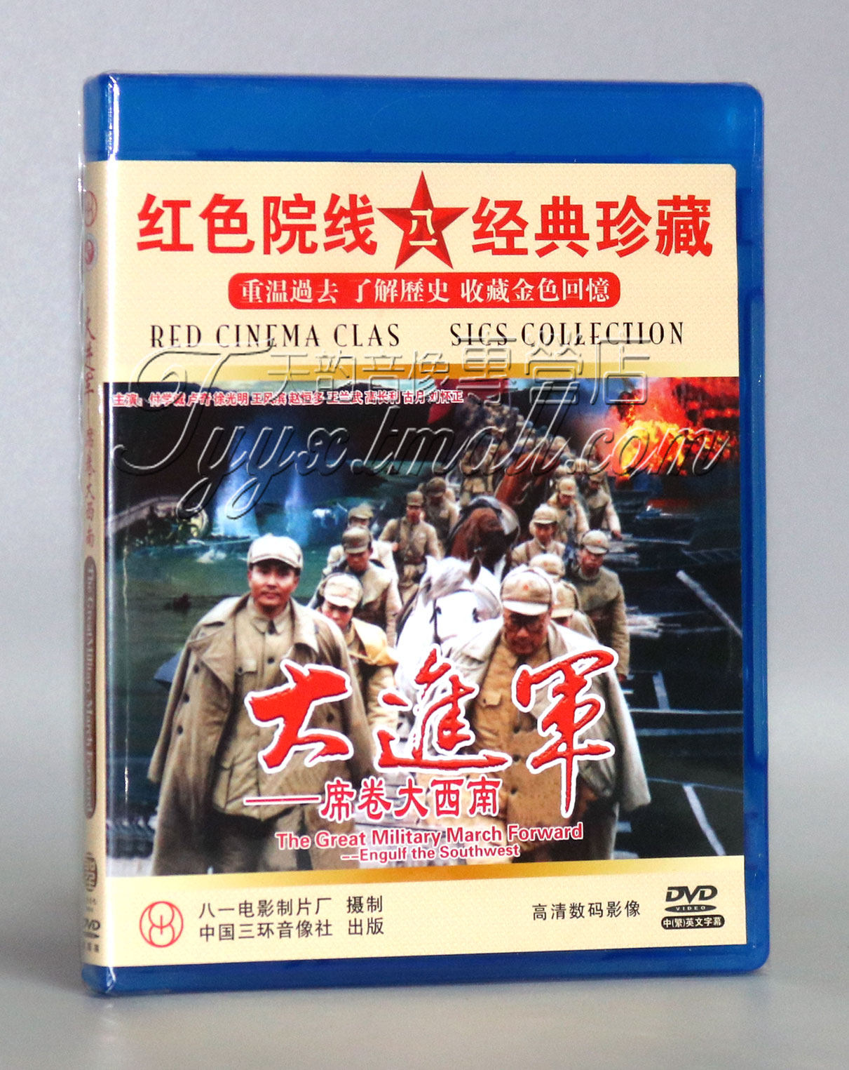 红色院线经典珍藏 大进军之席卷大西南 2dvd 付学诚 卢奇 古月