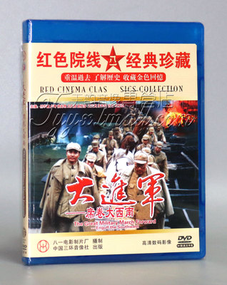 红色院线经典珍藏 大进军之席卷大西南 2DVD 付学诚 卢奇 古月