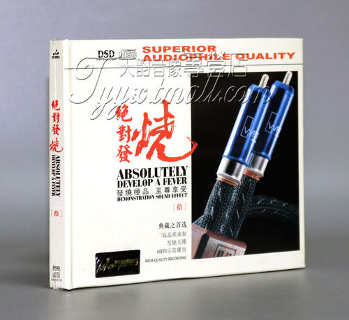 正版 妙音唱片 绝对发烧10 拾 DSD 1CD 发烧汽车音乐 车载Cd