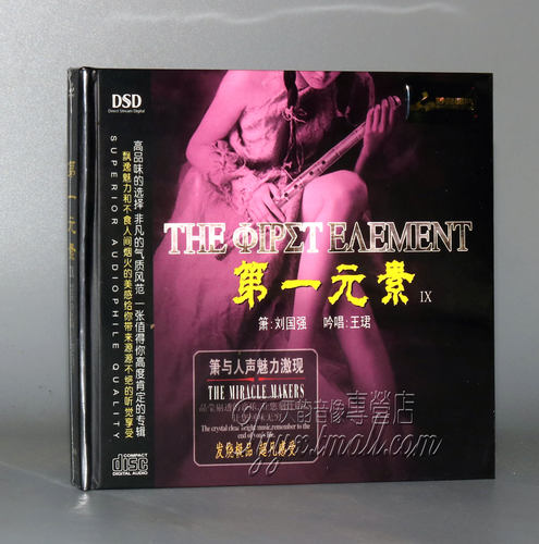 正版 妙音唱片 第一元素9 萧：刘国强 吟唱：王珺 DSD 1CD - 封面