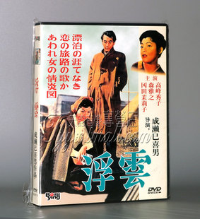 1DVD 正版 盒装 成濑巳喜男 浮云 导演