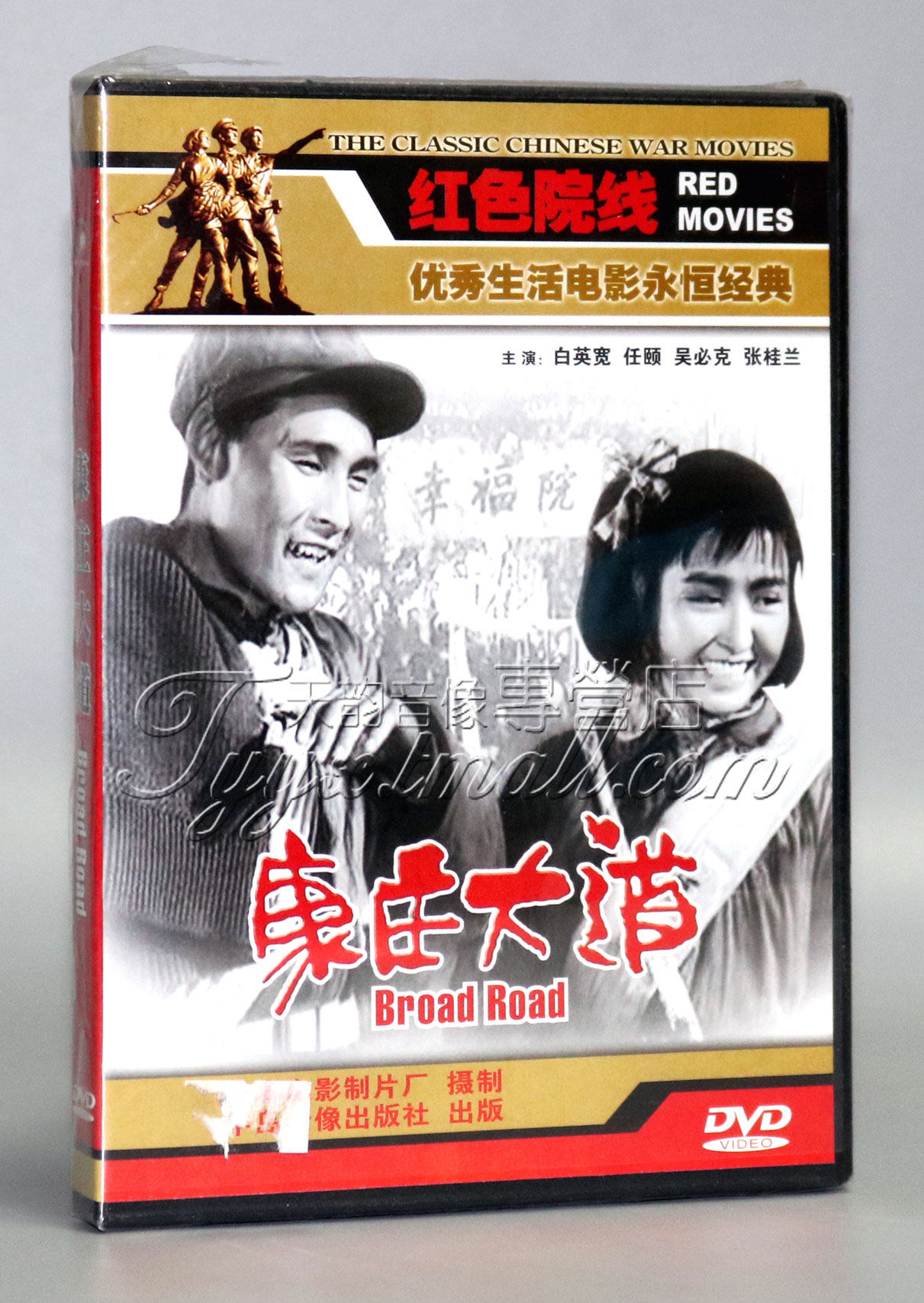 【正版】红色院线 康庄大道 1dvd 白英宽 任颐 吴必克