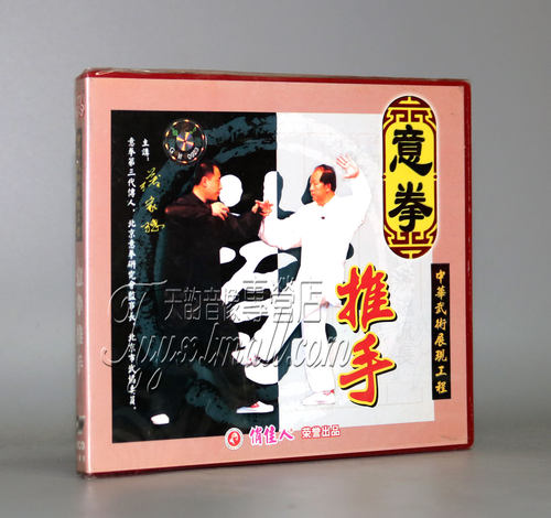 【正版】意拳推手 盒装1VCD 意拳第三代传人主讲：薄家骢