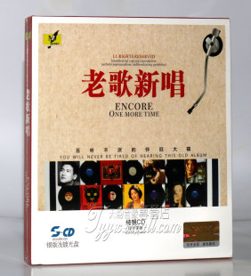 老歌新唱 怡人唱片 百听不厌 怀旧大碟 浅渡CD 正版 银版 发烧