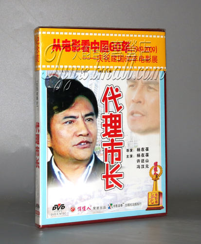 【正版】代理市长（1DVD）杨在葆 许还山 冯汉元