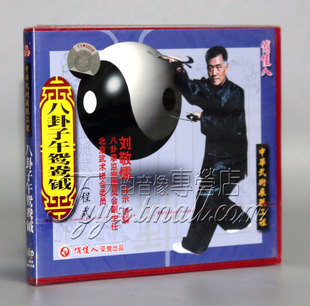 1VCD 正版 盒装 八卦子午鸳鸯钺 主讲：刘敬儒 程式