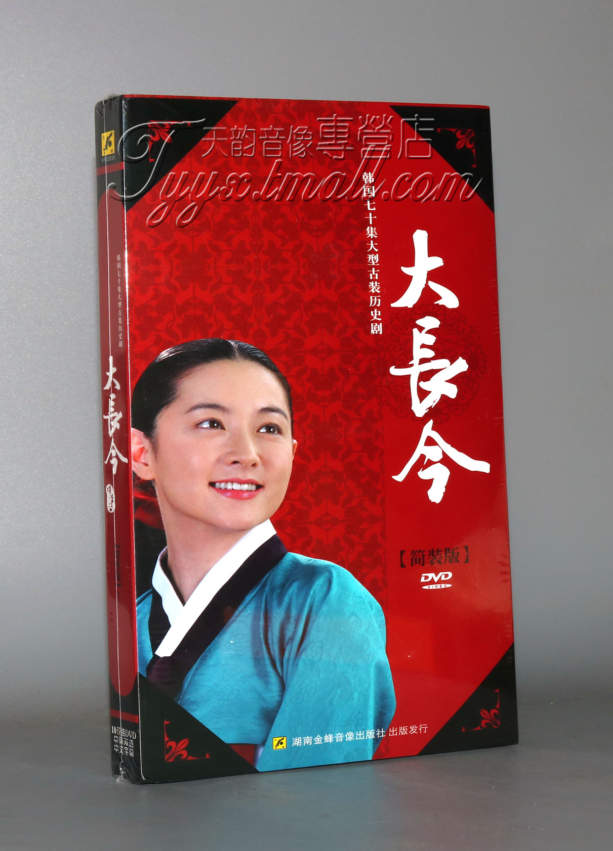 正版电视剧dvd光盘 大长今 经济版 10dvd 李英爱 池珍熙 洪莉娜