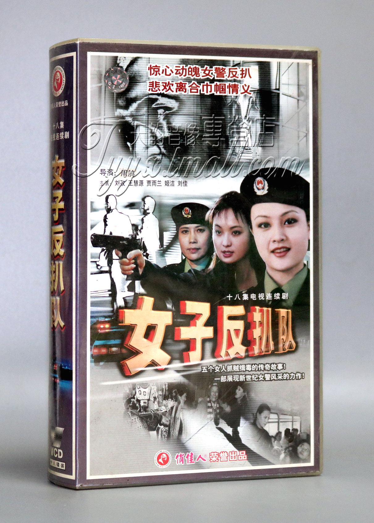 【正版】女子反扒队 18vcd 刘孜 王慧源 贾雨兰 姬洁 刘佳