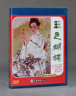 正版老电影碟片DVD光盘 玉色蝴蝶 1DVD-5（1980）王丹凤 项堃