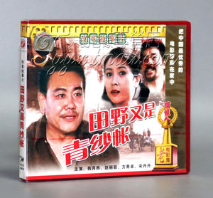 【正版】田野又是青纱帐(2VCD)韩月乔赵丽蓉宋丹丹