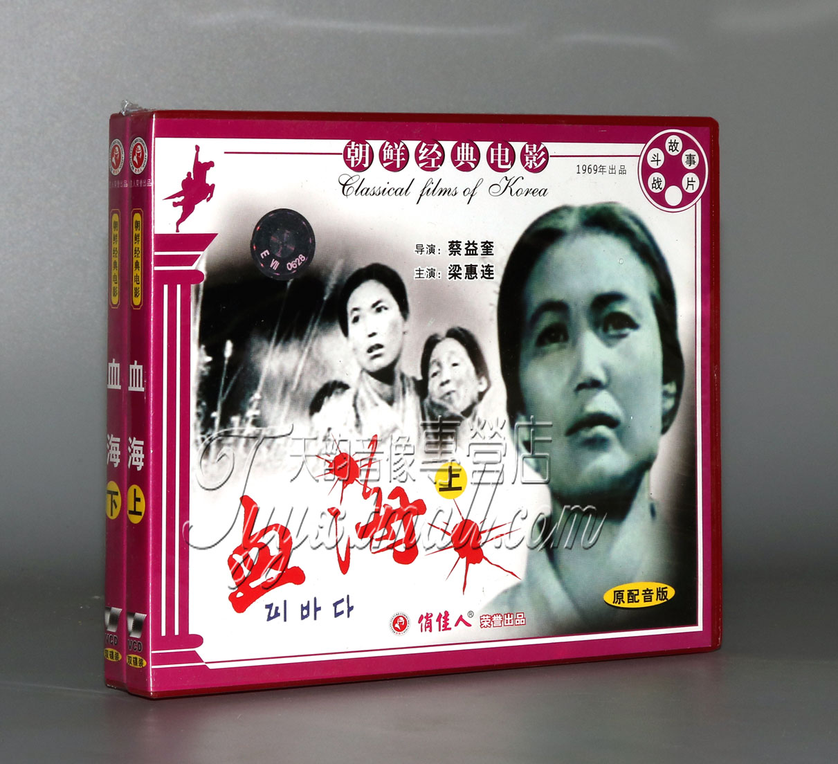 【正版】朝鲜电影 血海(4VCD) 梁惠连