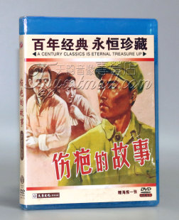 故事 DVD 浦克 正版 张桂兰 伤疤 白居 1DVD 老电影