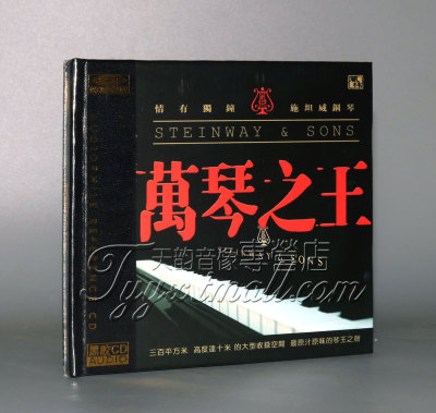 正版 风林唱片 万琴之王 情有独钟 施坦威钢琴（黑胶CD）1CD