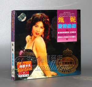 【正版】新京文唱片 重现珍藏CD系列 甄妮 旧情绵绵 DSD 1CD