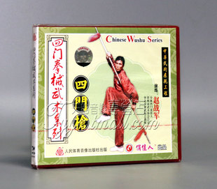 赵战军 1VCD 正版 四门拳械武术系列——四门枪