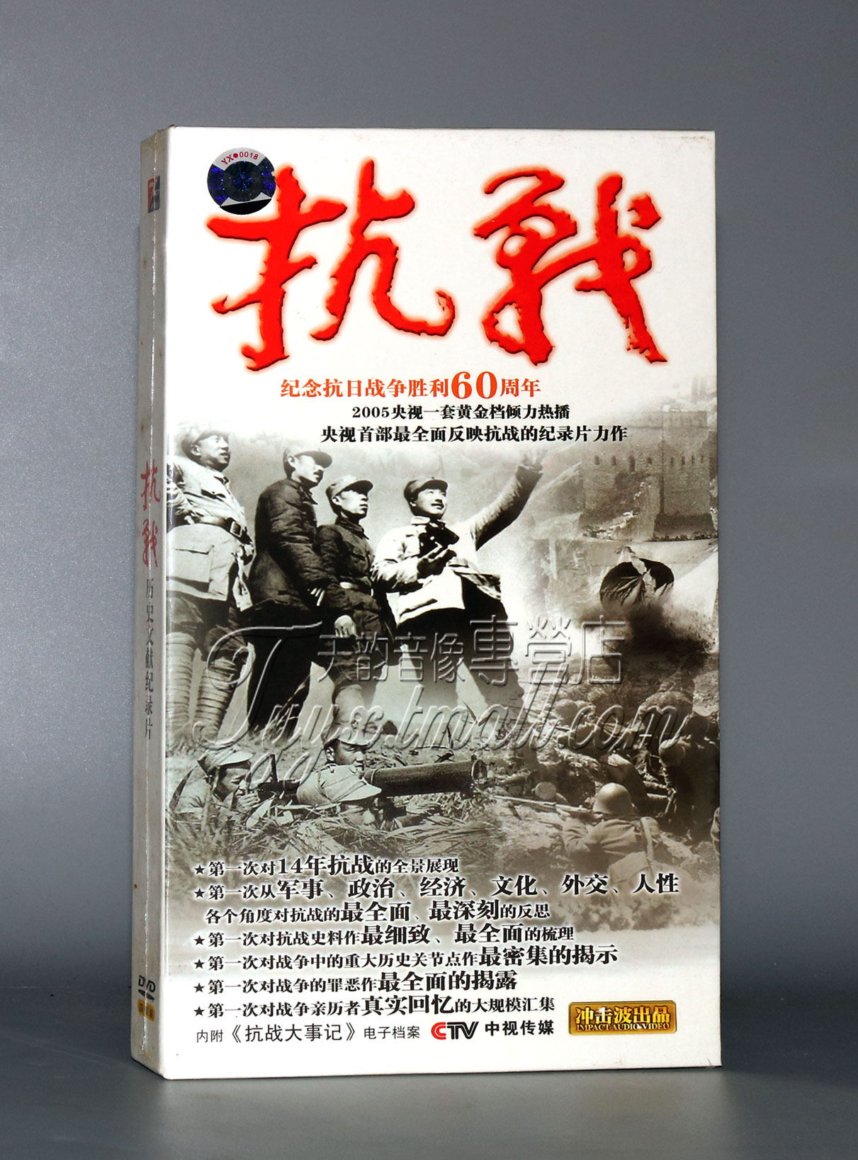 【正版】历史纪录片 抗战4dvd 内附《抗战大事记》电子档案
