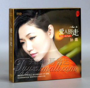 魔音唱片 1CD 孙露 DSD 2014专辑 爱人别走 正版